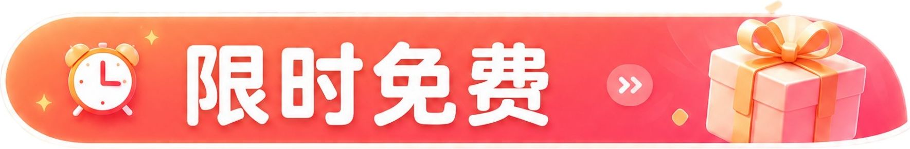 限时免费